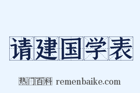 请建国学表是什么意思的图片